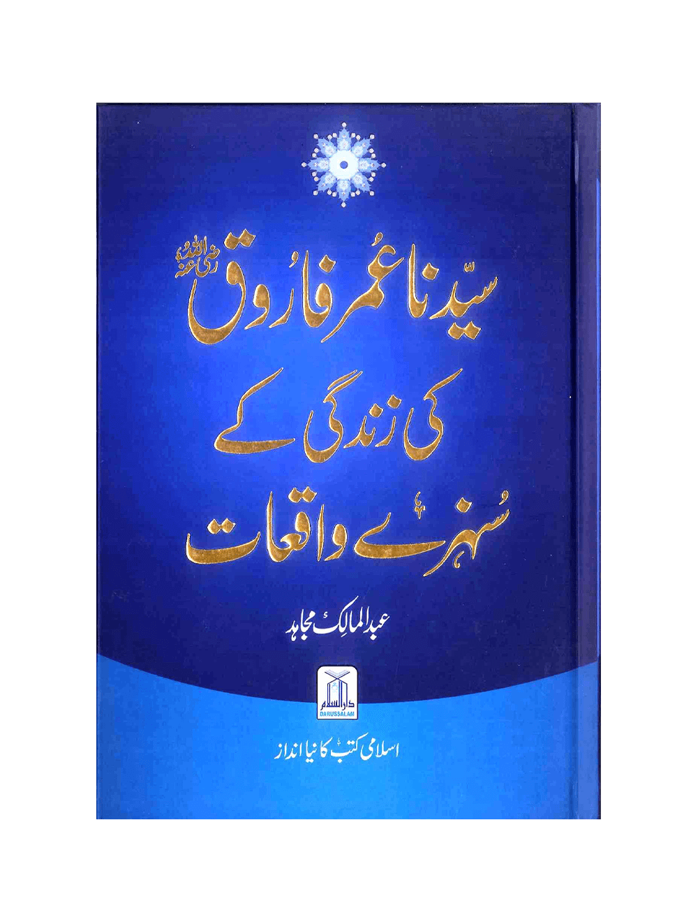 Sayedna Umar Farooq (RAZ) Ki Zindagi Ke Suneherey Waqiat (سیدنا عمر فاروق رضِی الله عنه کی زندگی کے سُنهرے واقعات)