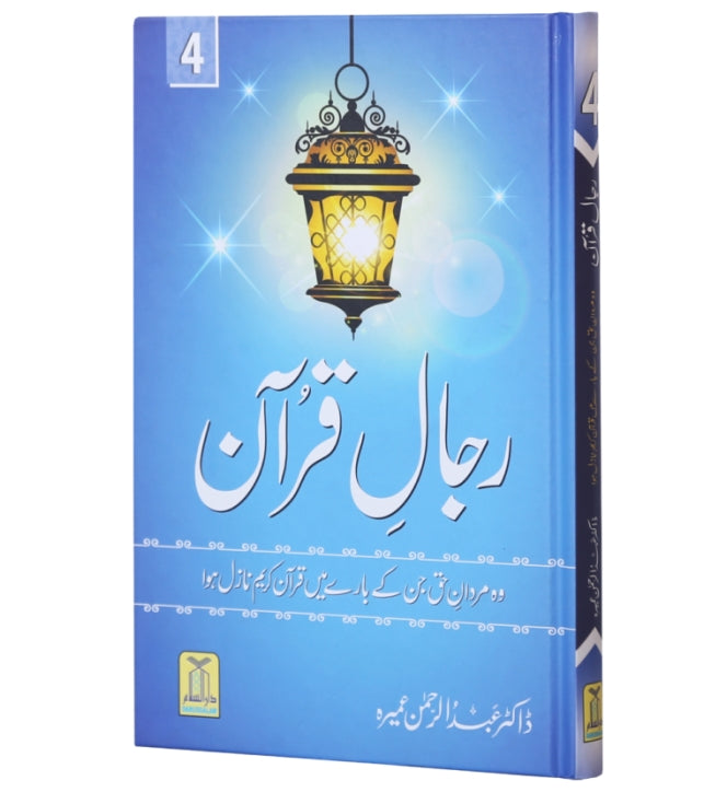 Rijaal-ul-Quran (رجال القران) Vol 4