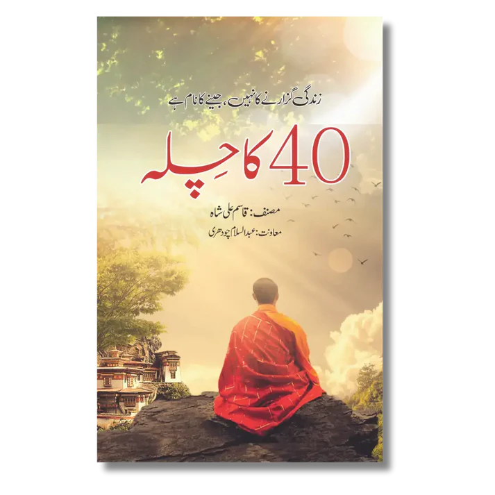 40 Ka Chilla - کا چلہ 40