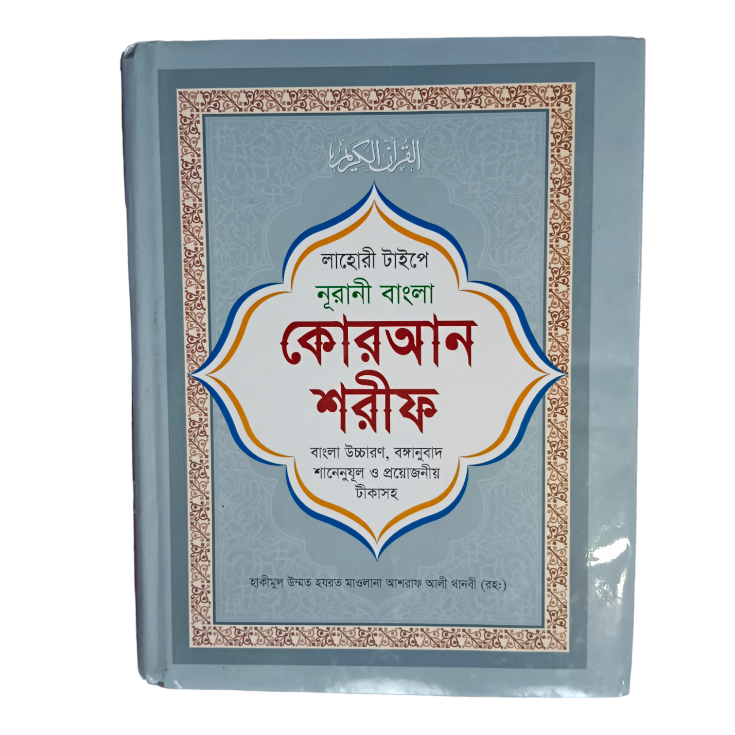 Bengali Language Quran
 – Deen Store
