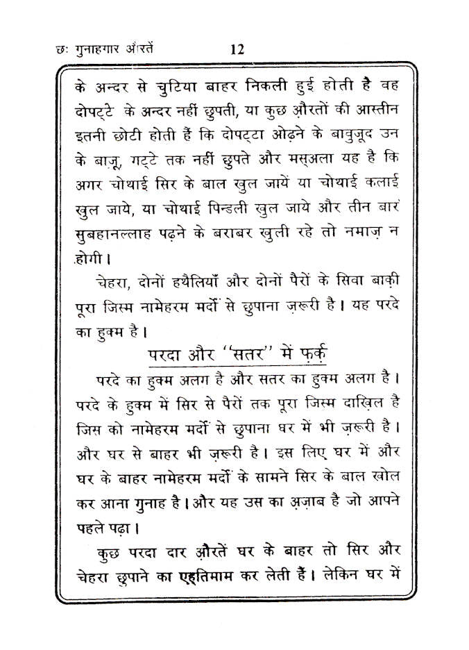 Chhai Gunahagar Aurtein – Hindi by: Maulana Abdur Rauf Sakkharwi