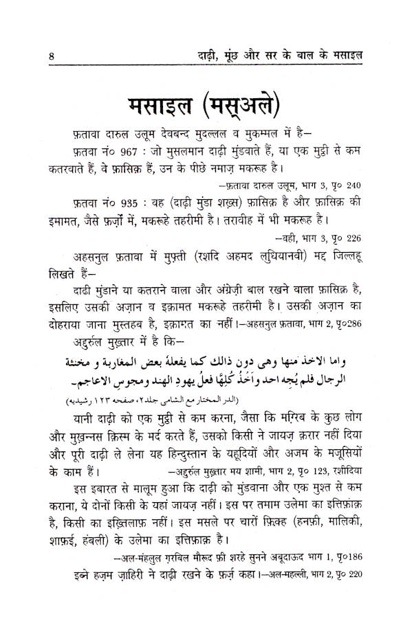 Darhi, Moonchh aur Sar ke Baal ke Masail | Hindi by: Moulana Fazlur Rahman Azmi