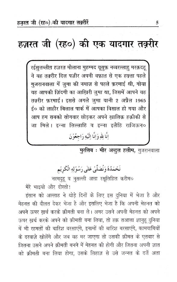 Hazratji Maulana Muhammad Yusuf Kandhlawi (Rah) Ki Yadgaar Taqreerein | Hindi by: Munshi Anis Ahmed (Rah)