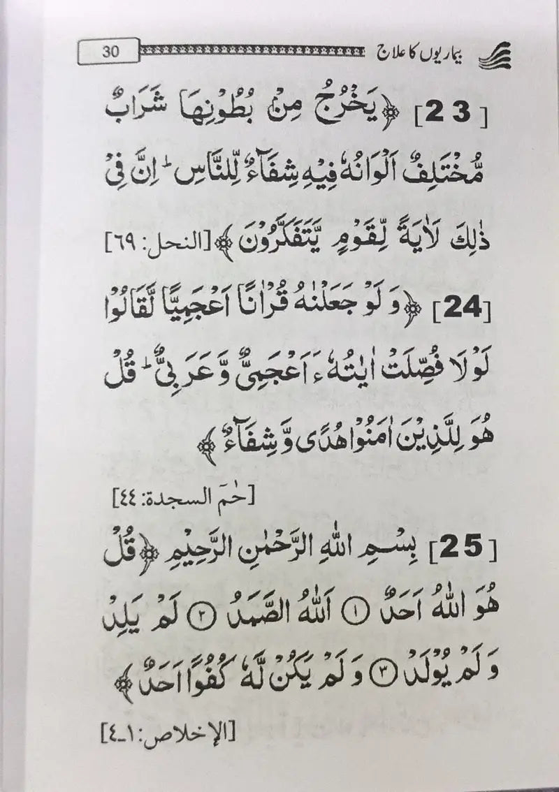 Bimari ka Ilaj Quran wa Sunnat Se