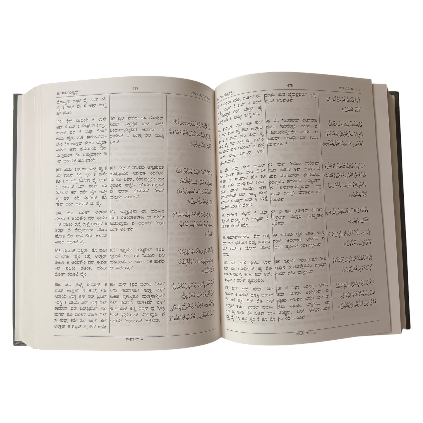 Qurane-E-Kareem (Urdu Translation In Roman Kannada)