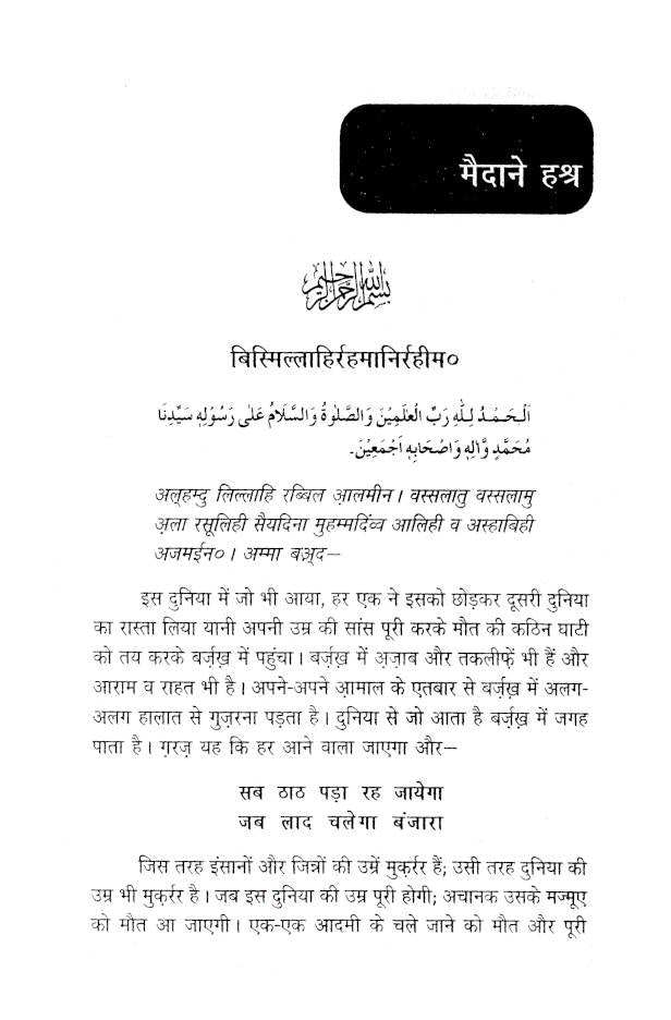 Maidan-E-Hashar | Hindi by: Maulana Mufti Mohammed Ashiq Elahi (Rah)