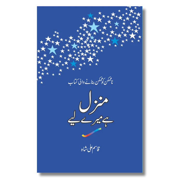 Manzil Hai Mere Leye - منزل ہے میرے لئے