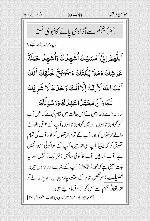 Momin ka Hathyar Urdu – Subah aur Shaam ki Asaan Masnoon Duain مومن کا ہتھیار | MEDIUM (PB) by: Maulana Muhammad Yunus Palanpuri