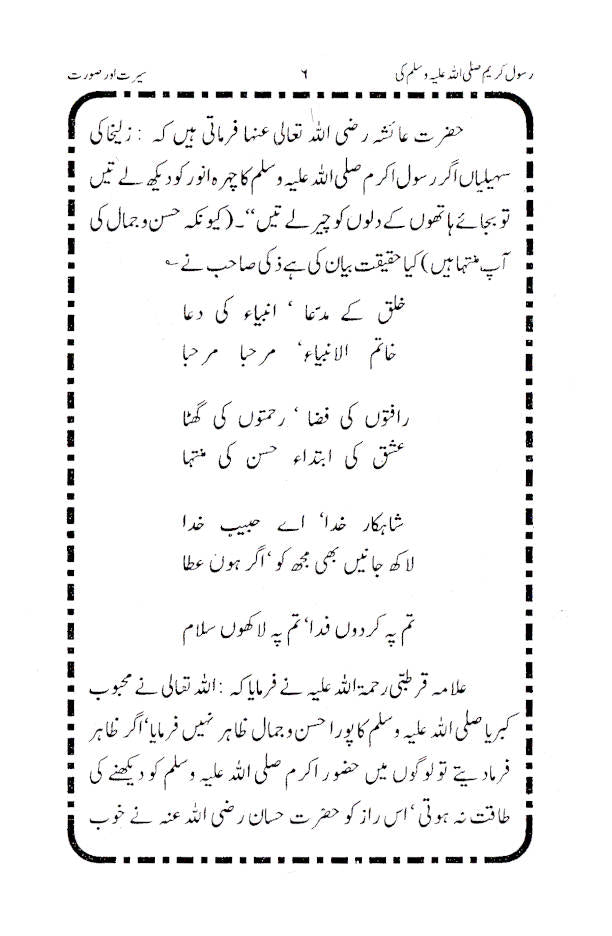 Rasoolullah (SaW) ki Surat wa Sirat – Urdu by: Maulana Abdur Rauf Sakkharwi