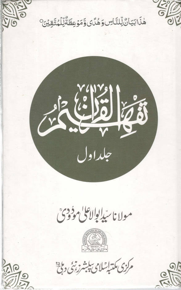 Tafheem ul Quran تفہیم القرآن Complete Set | 6 Vols. (Urdu) by: Maulana Sayyid Abul Ala Maududi