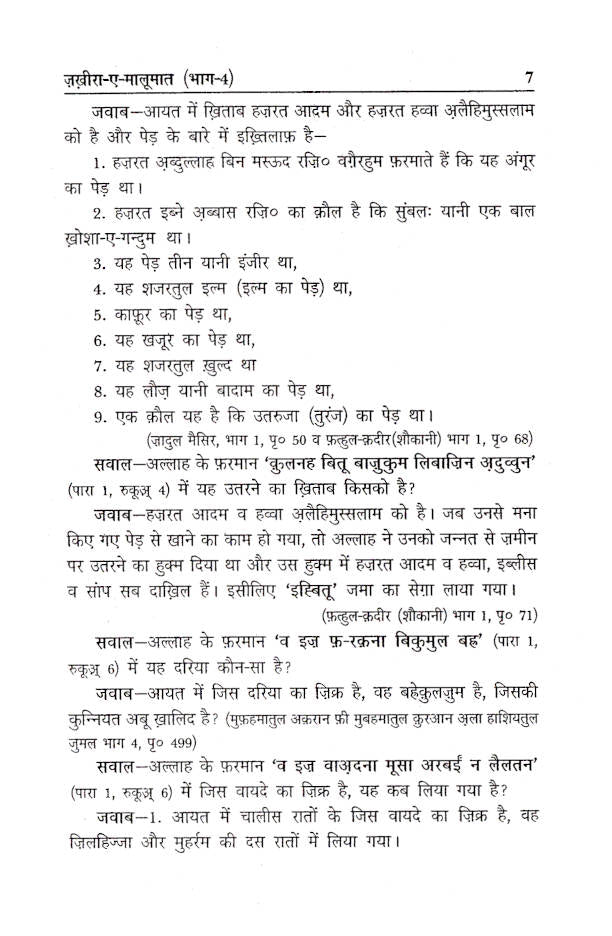 Zakhira-E-Maloomat – Part 4 | Hindi by: Maulana Ghufran Rashidi Keranwi