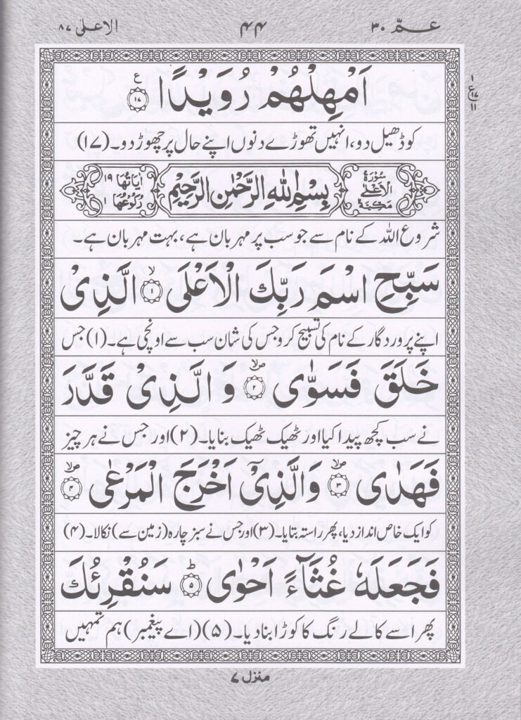 Amma Para URDU tarjuma by Mufti Mohammad Taqi Usmani sb. (HB) | 6 Lines translation: Mufti Mohammad Taqi Usmani sb.