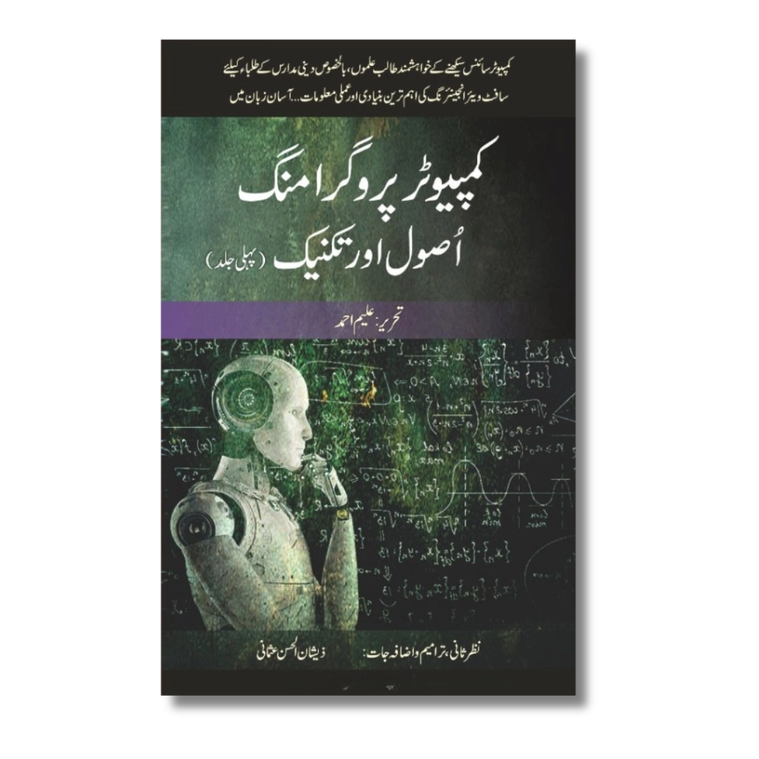 Computer Programming Usool or Takneek(Part 1) – کمپیوٹر پروگرامنگ اصول و تکنیک (جلد اول) 222 Pages |