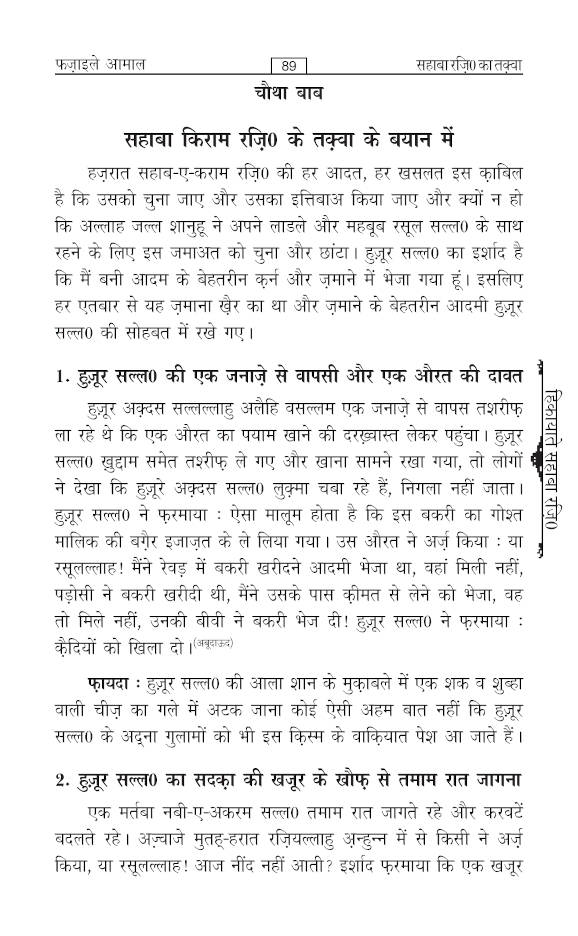 Fazail E Amaal Vol-1 Hindi (New Edition – Hawalejat ke saath) by: Maulana Muhammad Zakariyya Kandhlawi (Rah)