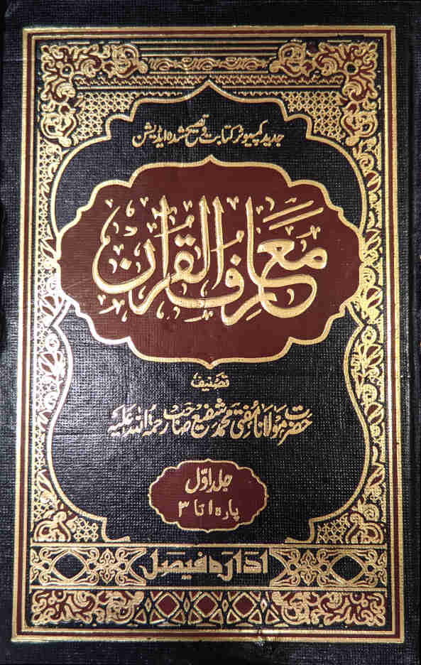 Maariful Quran Urdu 8 Volumes set | Premium Edition معارف القرآن Medium size 22 x 14 cms (HB) by: Hazrat Maulana Mufti Mohammad Shafi Sb