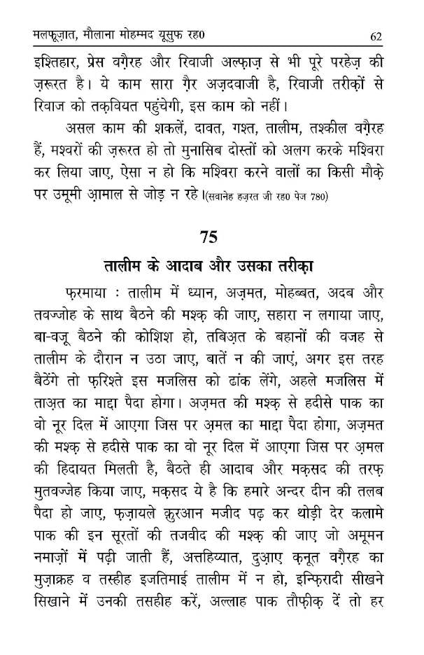 Malfoozat wa Iqtesabaat Hazrat Maulana M. YUSUF (Rah) | Hindi by: Mufti Roshan Shah Qasmi