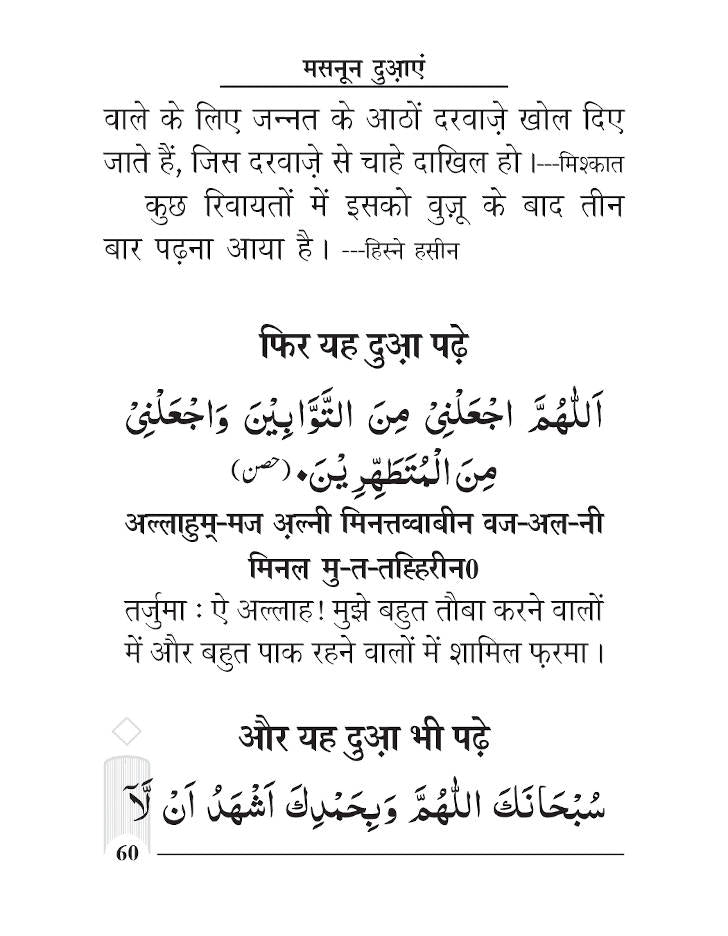 Masnoon Duaein – Hindi Pocket by: Maulana Mufti Mohammed Ashiq Elahi (Rah)