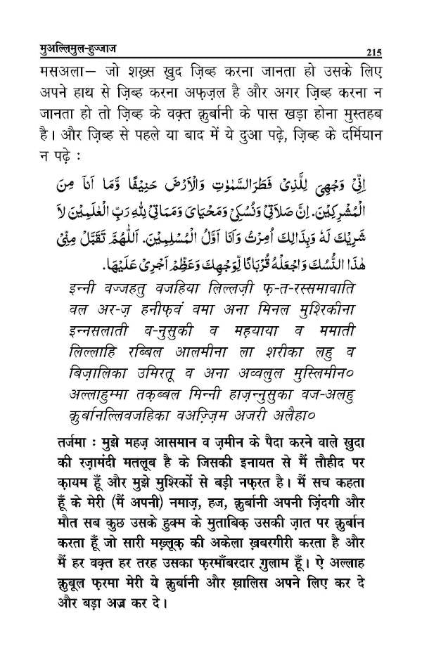Muallimul Hujjaj – Hindi by: Maulana Mufti Qari Saeed Ahmed (Rah.)
