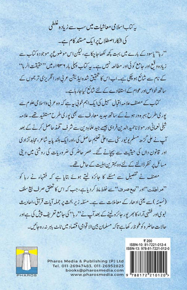 رِبا کیا ہے؟ Riba kya hai? | Urdu (PB) by: Iqbal Ahmad Khan