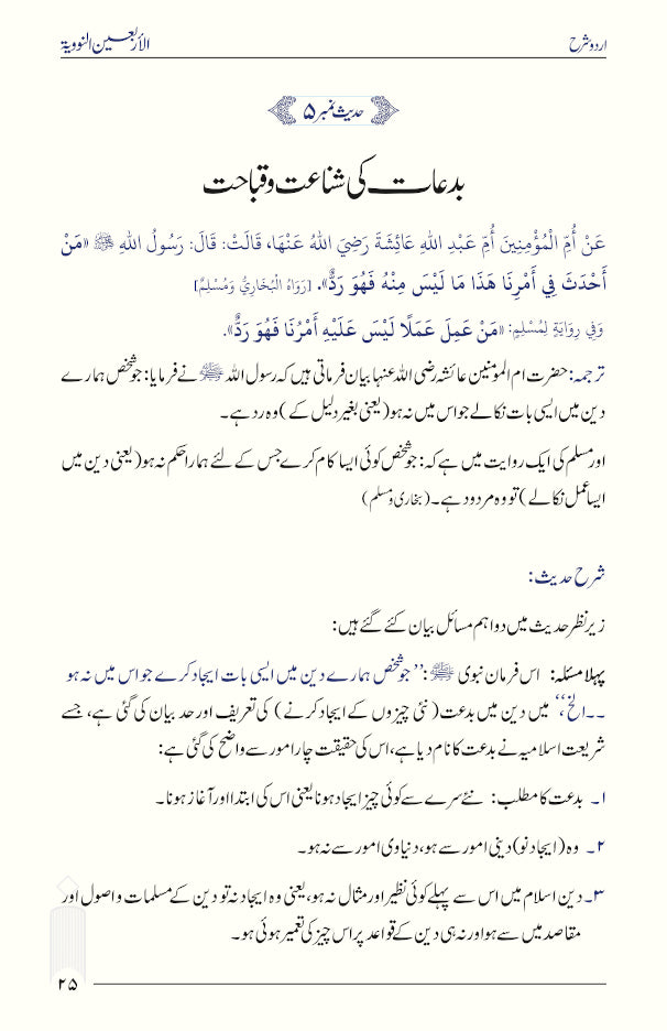 Urdu Sharh Arbaeen Nawawi (40 Hadith an-Nawawi URDU) | Sharh by Shaykh Salih al-Usaymi (PB) by: Imam an-Nawawi explanation by: Shaykh Salih al-Usaymi