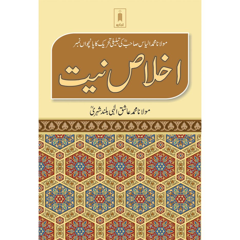 Ikhlaas-E-Niyyat – Urdu by: Maulana Mufti Mohammed Ashiq Elahi (Rah)