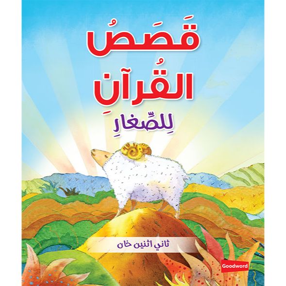 Quran Stories for Toddlers Board Book – Arabic (قَصَصُ القُرآنِ لِلصِّغارِ)