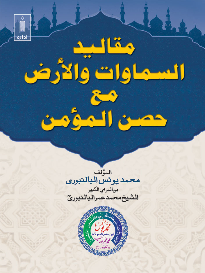 Maqaleed AsSamawat Wal ard (Arabic) B/W by: Maulana Muhammed Yunus Palanpuri