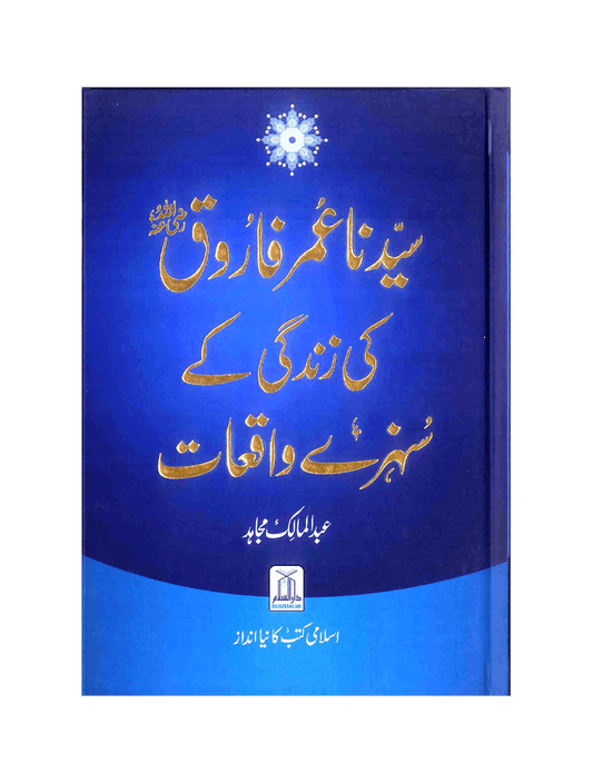 Sayedna Umar Farooq (RAZ) Ki Zindagi Ke Suneherey Waqiat (سیدنا عمر فاروق رضِی الله عنه کی زندگی کے سُنهرے واقعات)