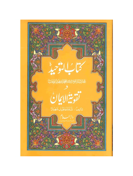 Kitab-Ut-Tawheed Wa Taqwiyat-Ul-Iman (کتاب التوحید و تقویۃ الایمان )
