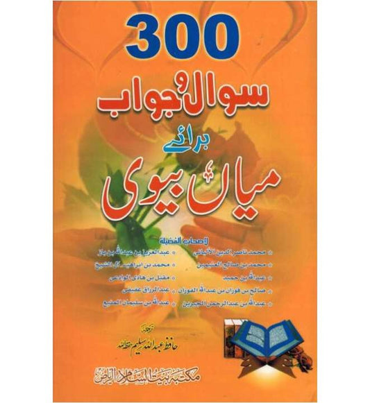 300 Sawal Wa jawab Baraaye Mian Biwi (Urdu)