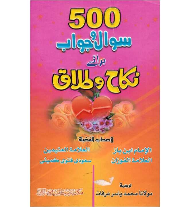 500 Sawal Wa Jawab Baraaye Nikah Wa Talaq (Urdu)