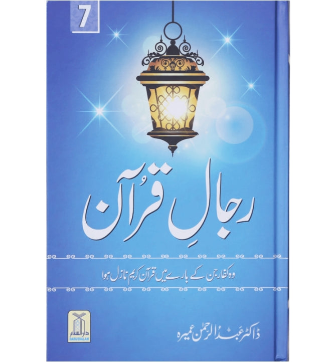 Rijaal-ul-Quran (رجال القران) Vol 7