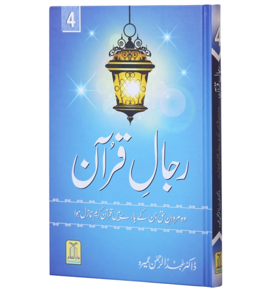 Rijaal-ul-Quran (رجال القران) Vol 4