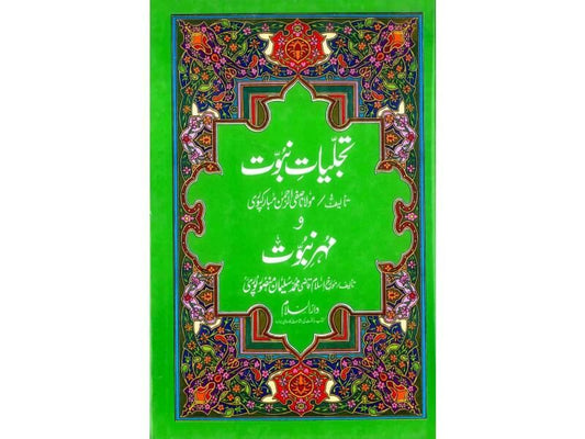 Tajalliyat e Nabuwwat Wa Mehr e Nabuwwat