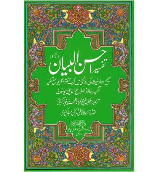 Tafseer Ahsanul Bayan (تفسیر احسن البیان)