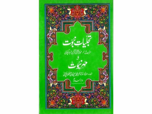Tajalliyat e Nabuwwat Wa Mohr e Nabuwwat