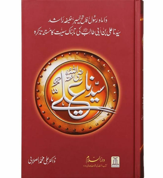 Seerat Sayedna Ali Ibn Abi Taalib (R.A)سیرت سیدنا علی المرتضٰی