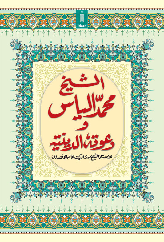 Ash Shaikh Muhammad Ilyas wa Dawatuhu Ad Diniyah – Arabic by: Sheikh Sadruddin Aamir Ansari