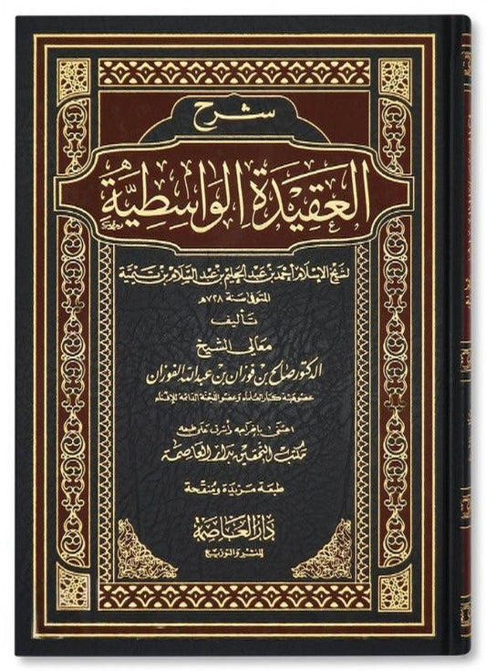 Sharh Al-Aqeedah Al-Wasityyah by Shaykh Al-Fawzan (Harakat) شرح العقيدة الوسطية لشيخ الإسلام ابن تيمية ـ الشيخ الفوزان by: Shaikhul Islam ibn Taymiyyah (Rah.) commentary by: Shaikh Salih al-Fawzan (Hfz.)