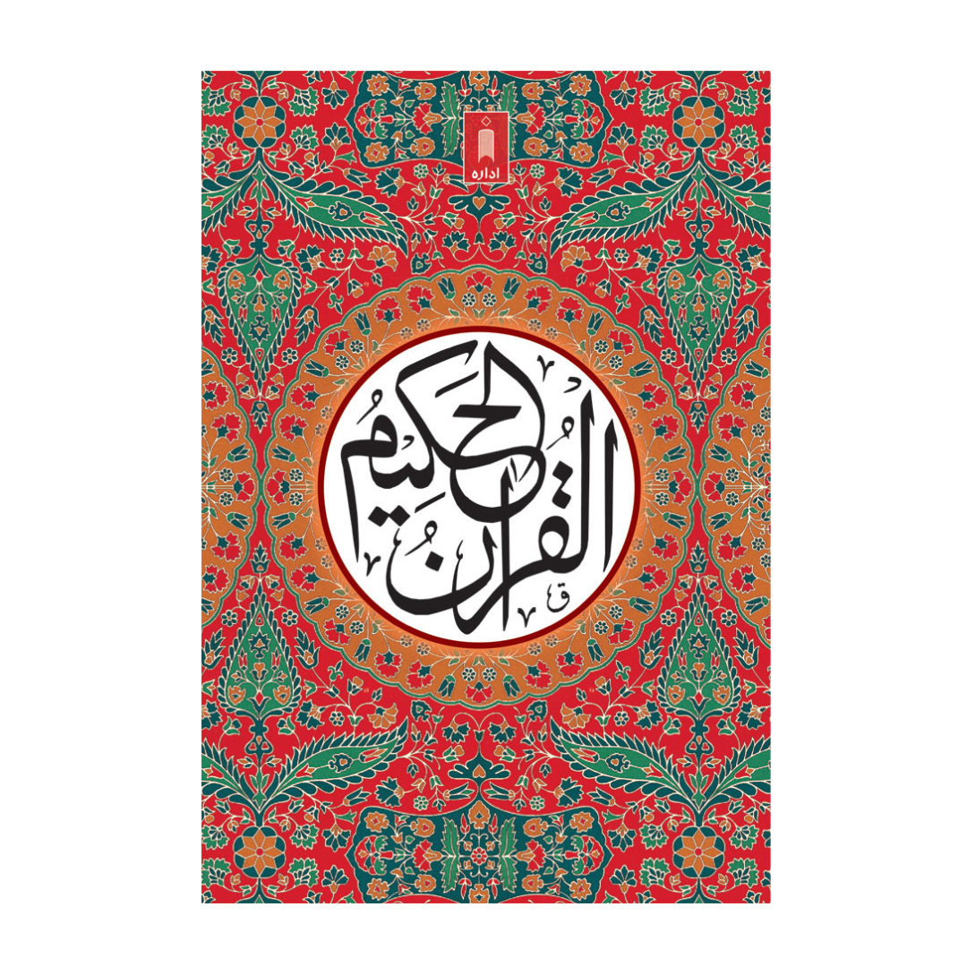 Quran Ref. 23A Arabic MEDIUM (13 Lines per page) Size 18.5 x 13 cm