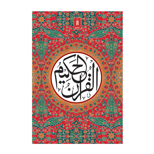 Quran Ref. 23A Arabic MEDIUM (13 Lines per page) Size 18.5 x 13 cm