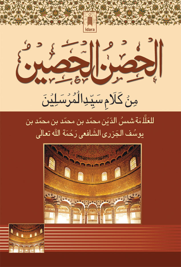 HISN-E-HASEEN – ARABIC – The Book of Supplications (Duas) by: Allama Muhammad bin Yusuf Al-Jazri (Ra)