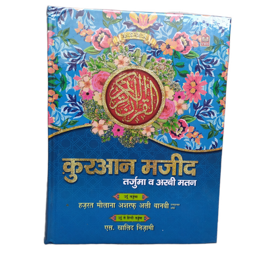 Hindi Quran with Tarjuma and Tafseer