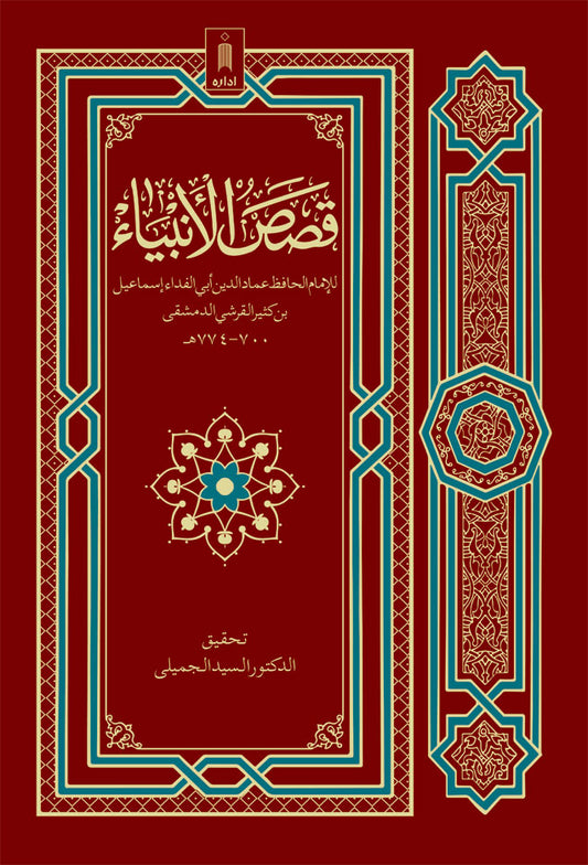 Qasasul Ambiya قصص الأنبياء – ARABIC – Stories of The Holy Prophets by: Imam Imaduddin Abul-Fida Ismail Ibn Kathir (Ibn Kathir)