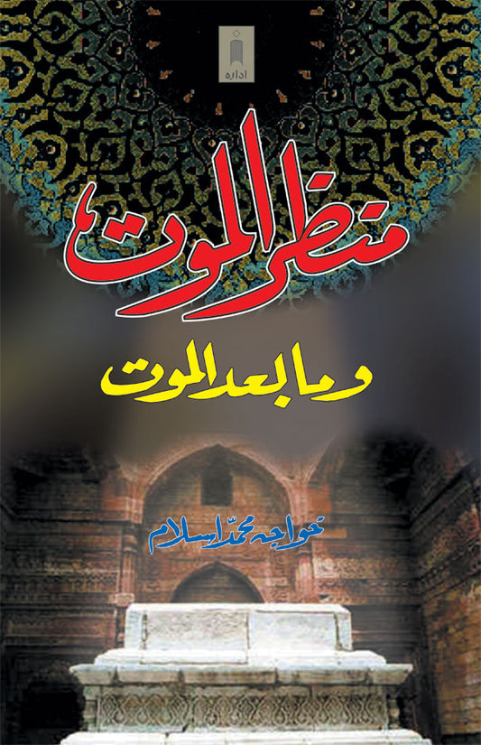 Manzarul Maut wama Badal Maut – Arabic by: Khwaja Muhammad Islam