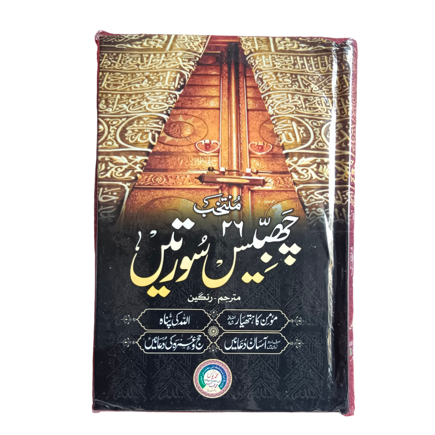 26 Surtein Mutarjam Coloured -Urdu HB Momin ka Hathyar, Allah ki Panah, Urdu Mein Asaan Duaien, Hajj wa Umrah ki Duaien by: Maulana Mohammed Yunus Palanpuri