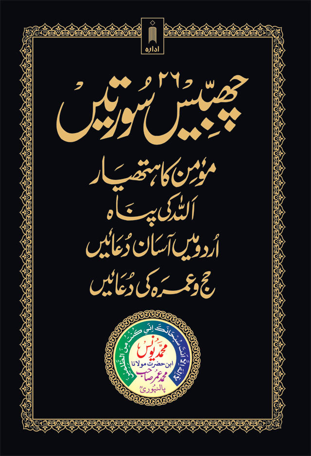 26 Chabbis Surtein | Urdu | Hardbound with Momin ka Hathyar, Allah ki Panah etc. by: Maulana Mohammed Yunus Palanpuri