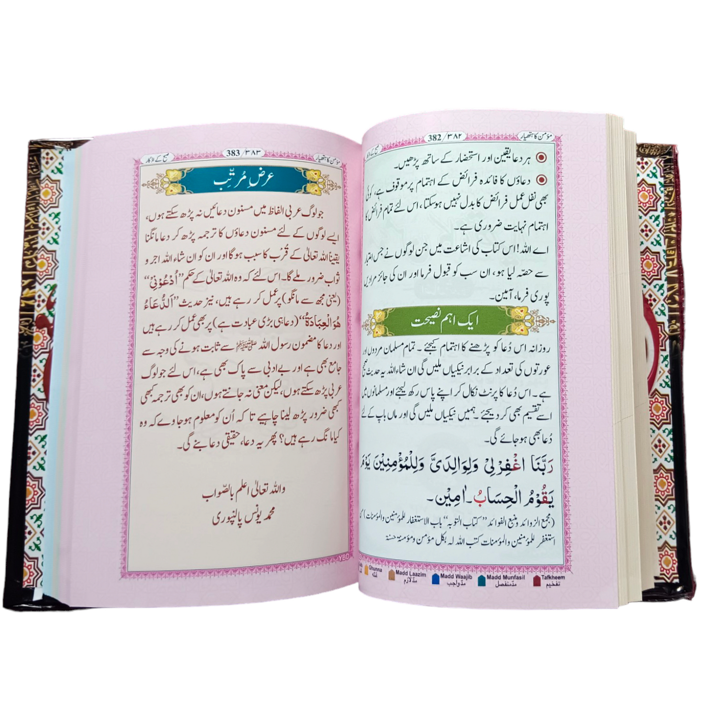 26 Surtein Mutarjam Coloured -Urdu HB Momin ka Hathyar, Allah ki Panah, Urdu Mein Asaan Duaien, Hajj wa Umrah ki Duaien by: Maulana Mohammed Yunus Palanpuri