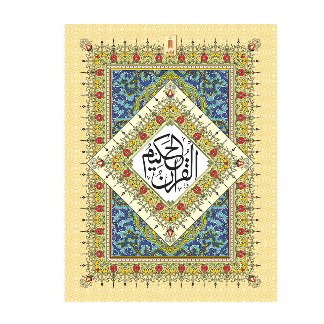 Quran Ref. 3A Arabic (13 Lines per page) Big Size 25 x 18.5 cm