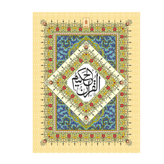 Quran Ref. 3A Arabic (13 Lines per page) Big Size 25 x 18.5 cm